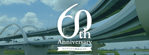 60th Anniversary おかげさまで開通60周年